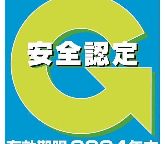 Gマーク,安全性優良事業所,国土交通省,全日本トラック協会,2024年末